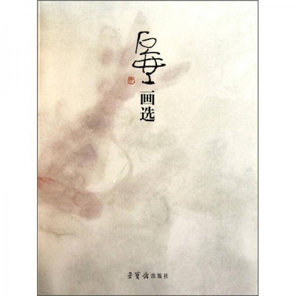 石壶画选
