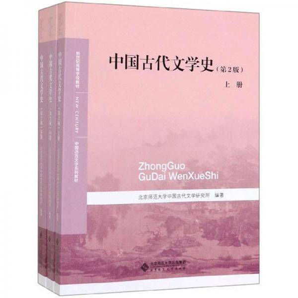中国古代文学史