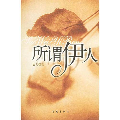 所谓伊人
