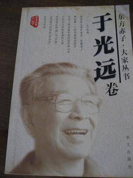 东方赤子．大家丛书：于光远卷