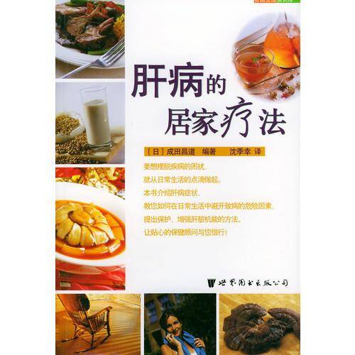 肝病的居家疗法