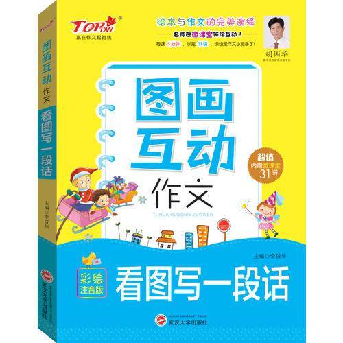 图画互动作文(看图写一段话彩绘注音版)/赢在作文起跑线
