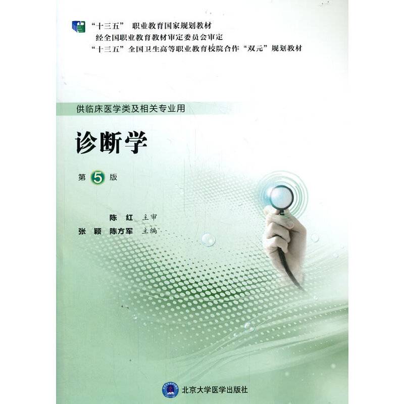 诊断学（第5版）（第五轮高职临床教材）（十三五）