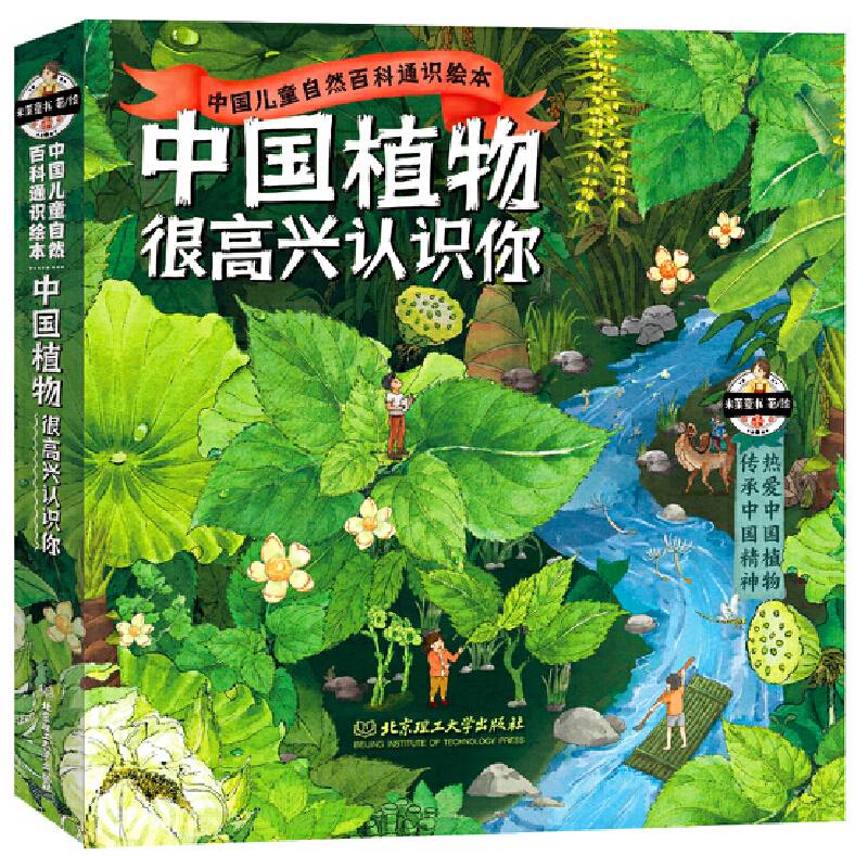 中国植物，很高兴认识你！（函套共4册）米莱童书