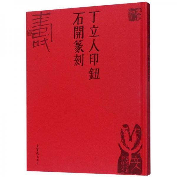 丁立人印钮 石开篆刻