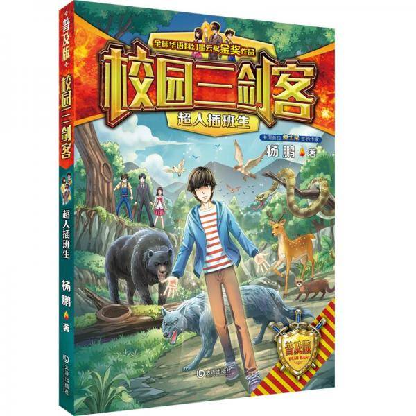 超人插班生 普及版