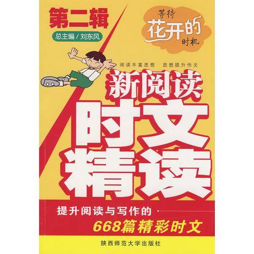 新阅读・时文精读（第二辑）