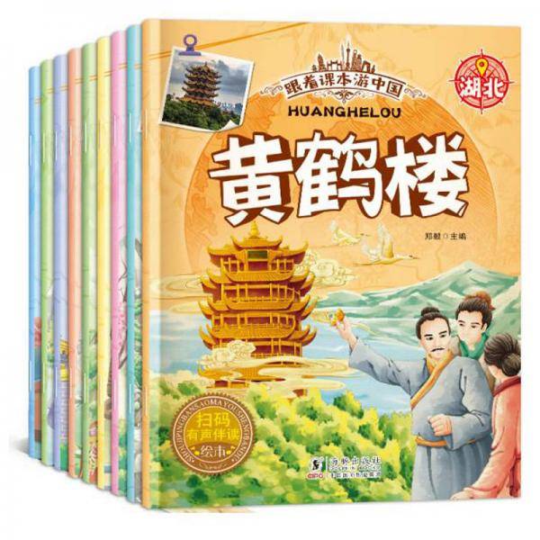 跟着课本去旅游（全10册）