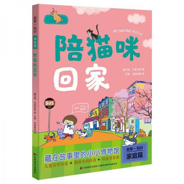 故事+知识・家庭篇 陪猫咪回家