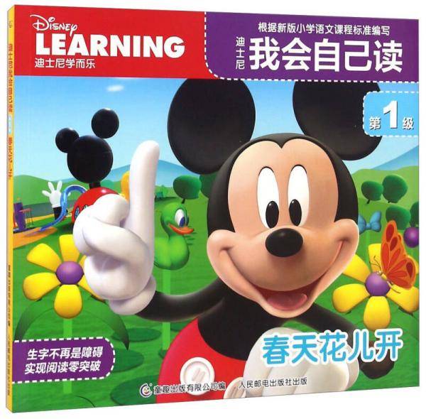 迪士尼我会自己读（第1级）：春天花儿开