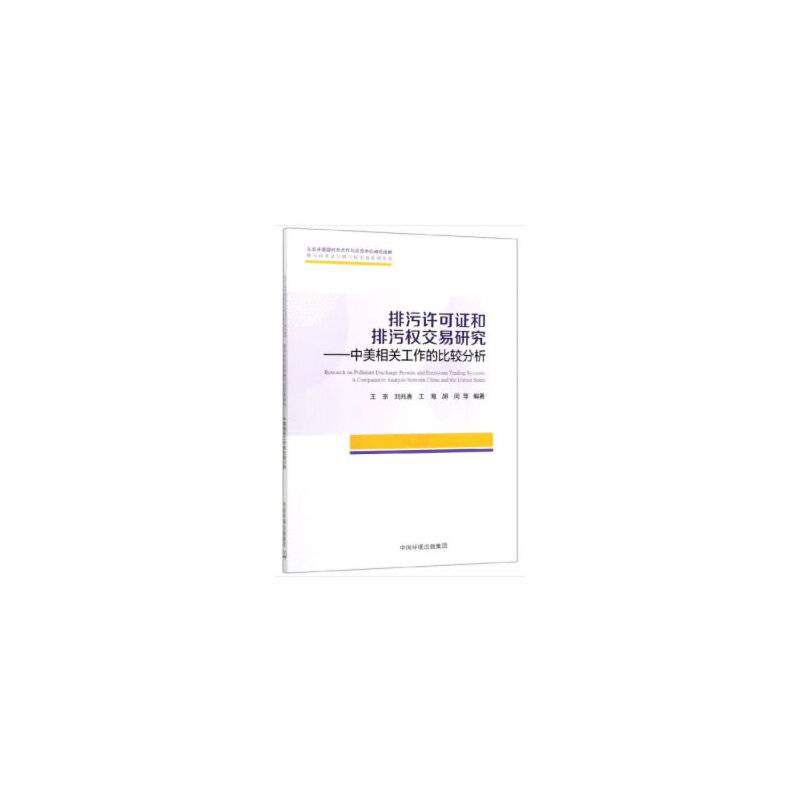 排污许可证和排污交易研究――中美相关工作的比较分析