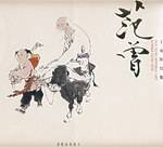 范曾丁亥作品集