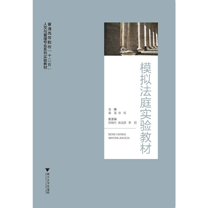 模拟法庭实验教材 新