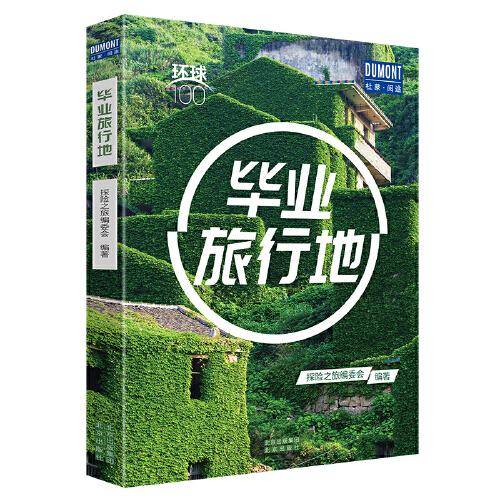 毕业旅行地