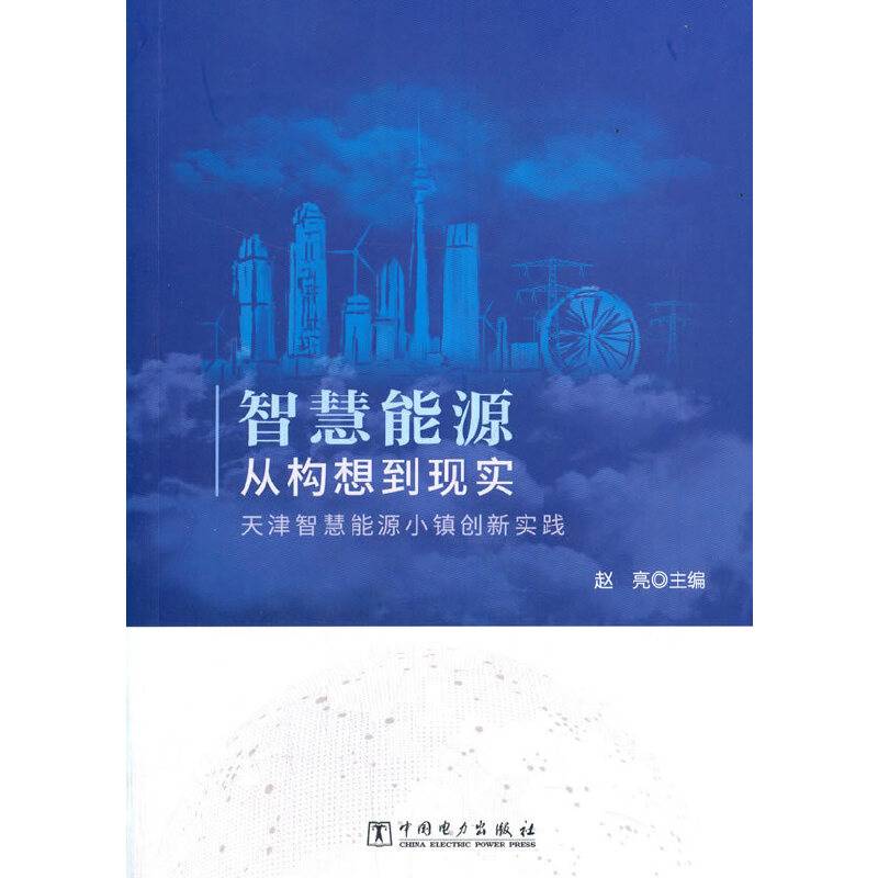 智慧能源从构想到现实 天津智慧能源小镇创新实践
