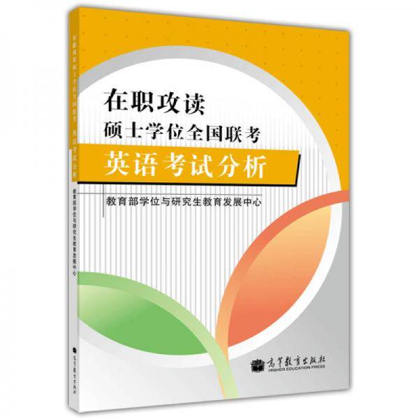 在职攻读硕士学位全国联考英语考试分析
