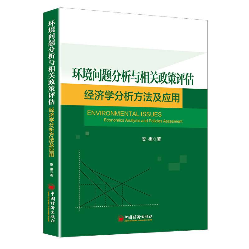 环境问题分析与相关政策评估：经济学分析方法及应用