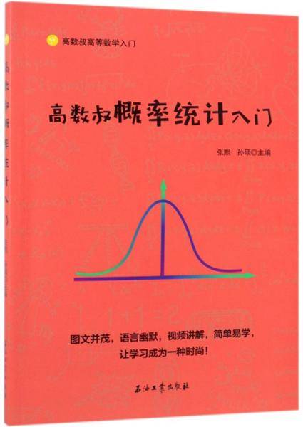 高数叔概率统计入门