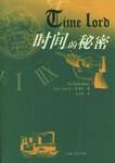 时间的秘密