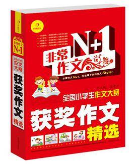 非常作文N+1·全国小学生作文大赛获奖作文精选