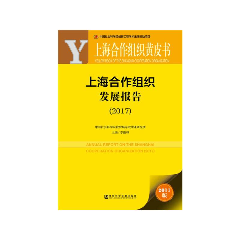 皮书系列·上海合作组织黄皮书：上海合作组织发展报告