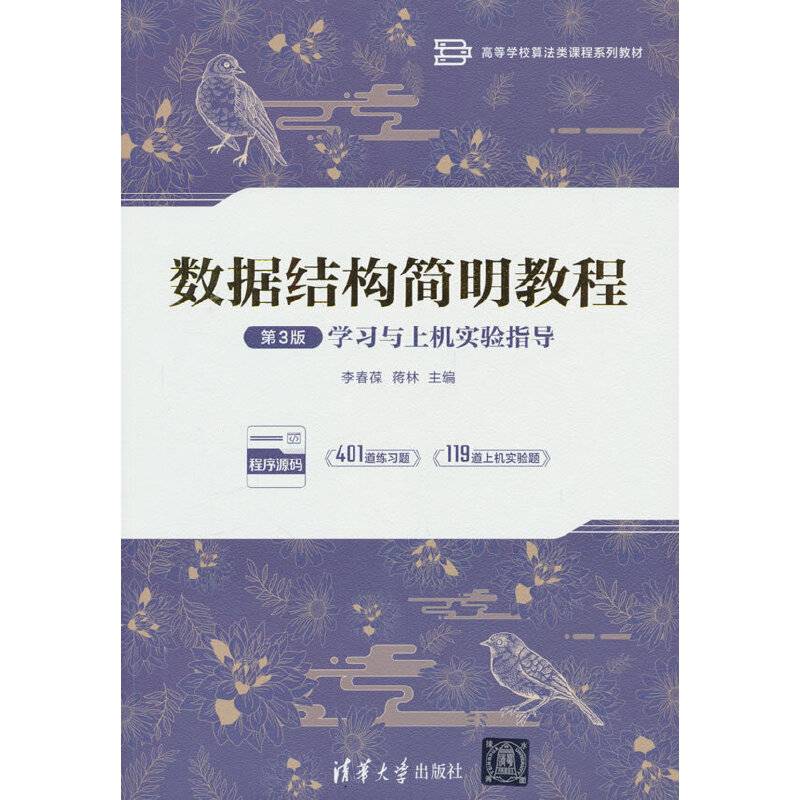 数据结构简明教程（第3版）学习与上机实验指导