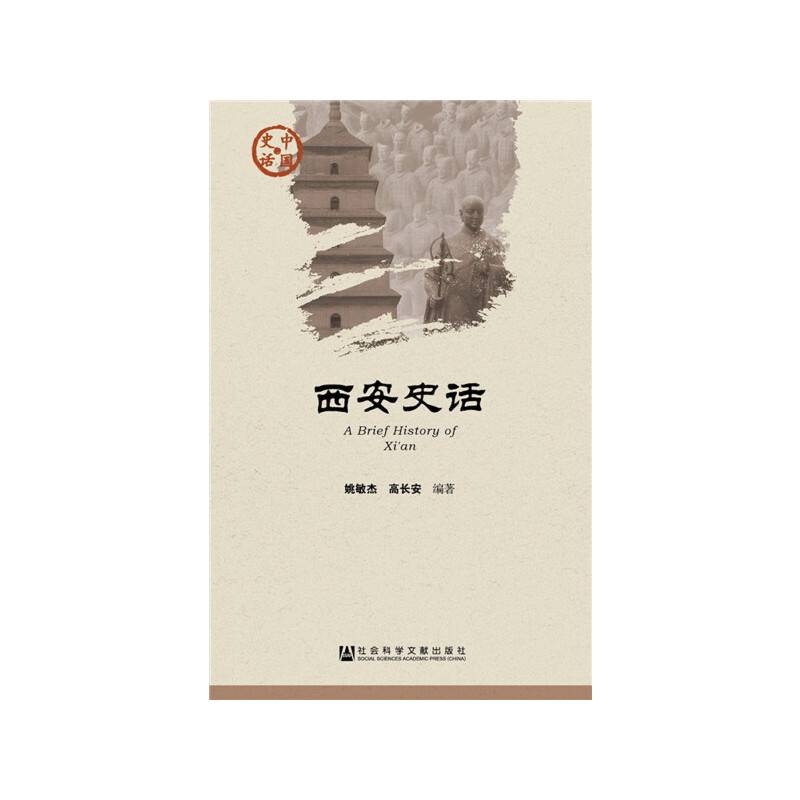 西安史话