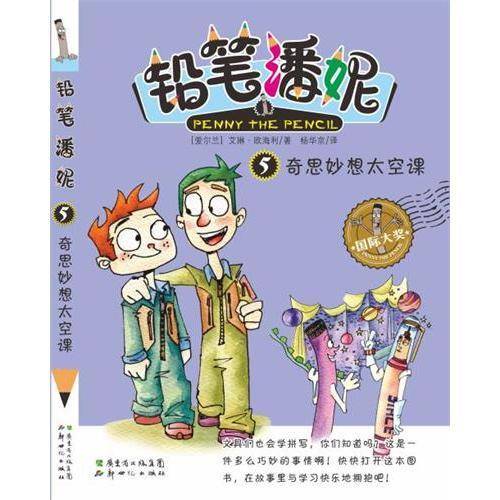 铅笔潘妮⑤：奇思妙想太空课