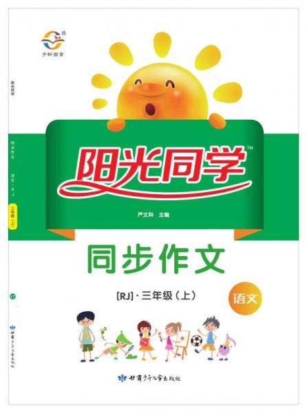 阳光同学 同步作文 语文 三年级上 人教
