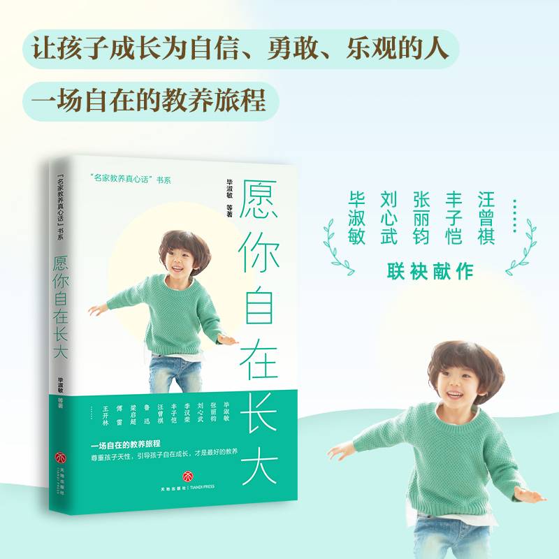 愿你自在长大（一席充满洞见的亲子夜话，让家长和孩子受益一生的暖心教养读本！）