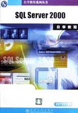SQL SERVER2000自学教程