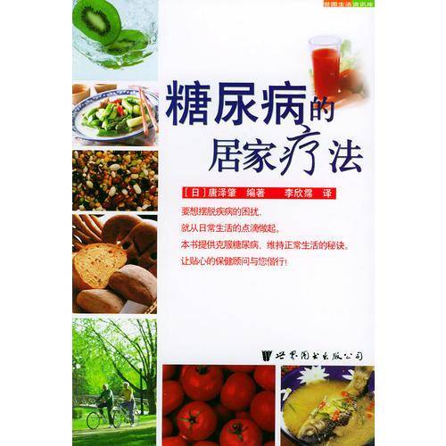 糖尿病的居家疗法