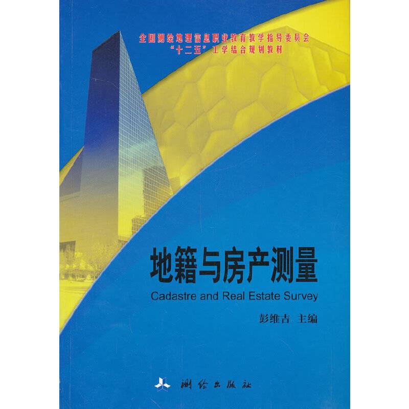 地籍与房产测量