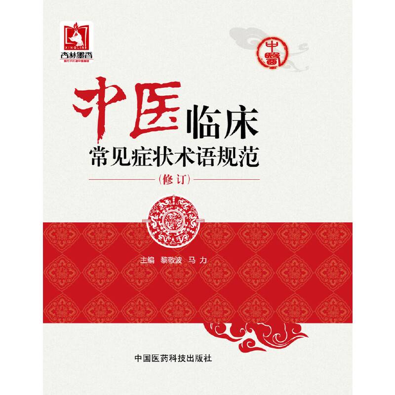 中医临床常见症状术语规范