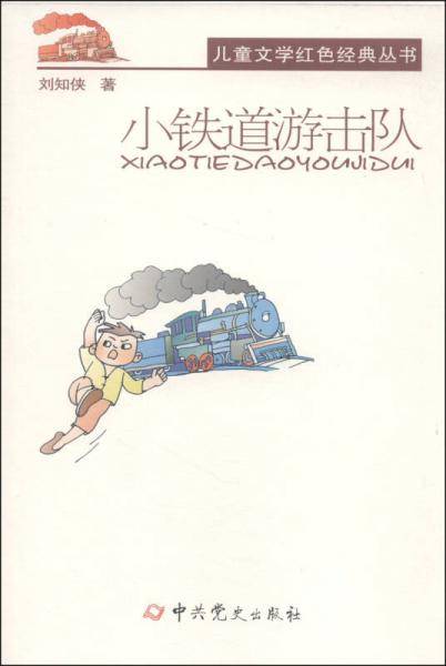 儿童文学红色经典丛书：小铁道游击队