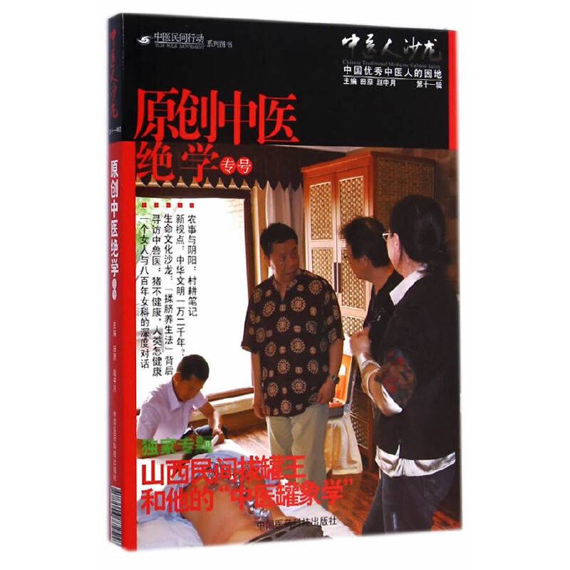 中医人沙龙（第11辑）：原创中医绝学专号
