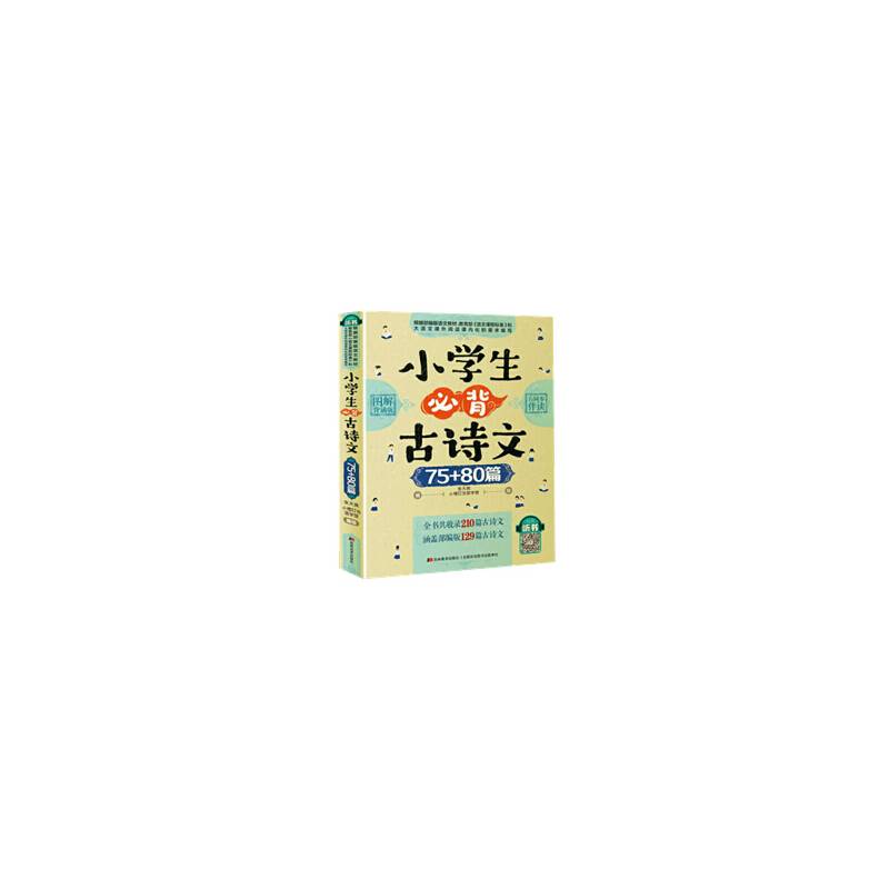 小学生必背古诗文75+80篇