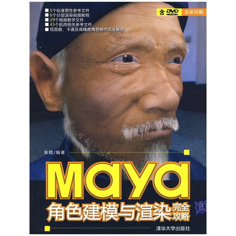 Maya角色建模与渲染完全攻略