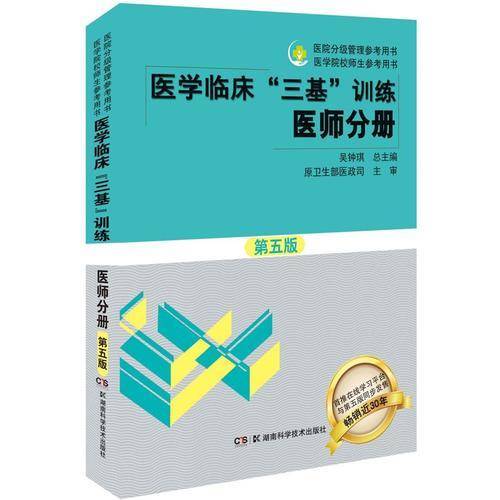 医学临床"三基"训练医师分册