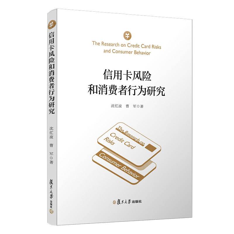 信用卡风险和消费者行为研究