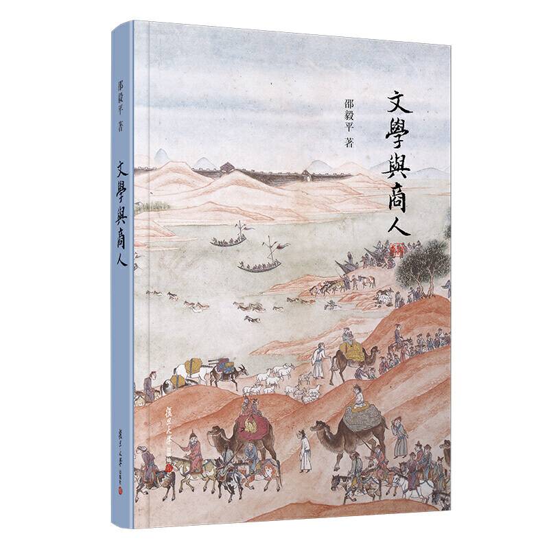 文学与商人