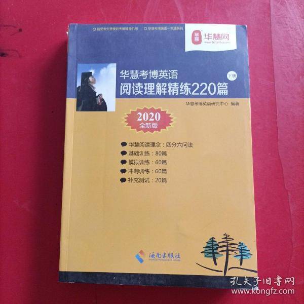华慧考博英语阅读理解精炼220篇下册