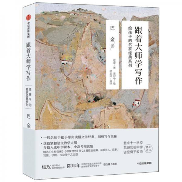 跟着大师学写作 巴金卷