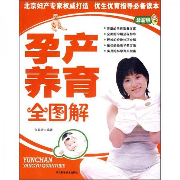 孕产养育全图解