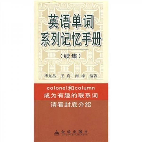 英语单词系列记忆手册