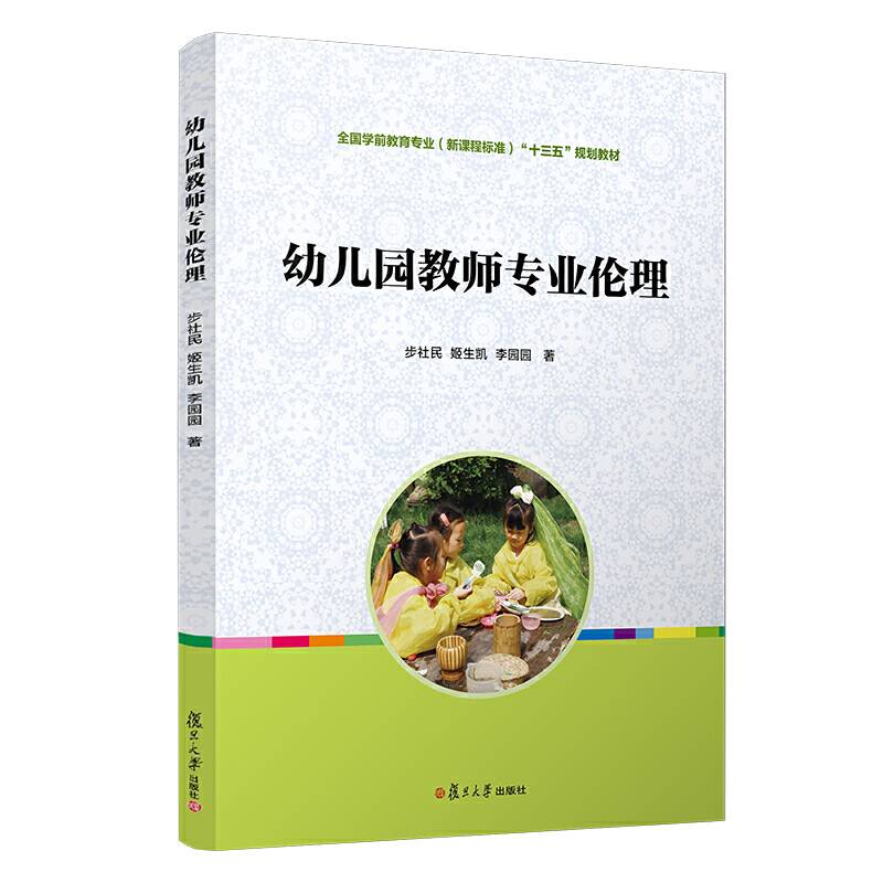幼儿园教师专业伦理规划教材）