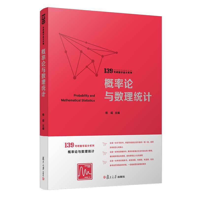 2021考研数学概率论与数理统计 考研数学一数学三教材辅导 139考研数学高分系列搭杨超高数习题库杨超手写公式 搭同济高等数学