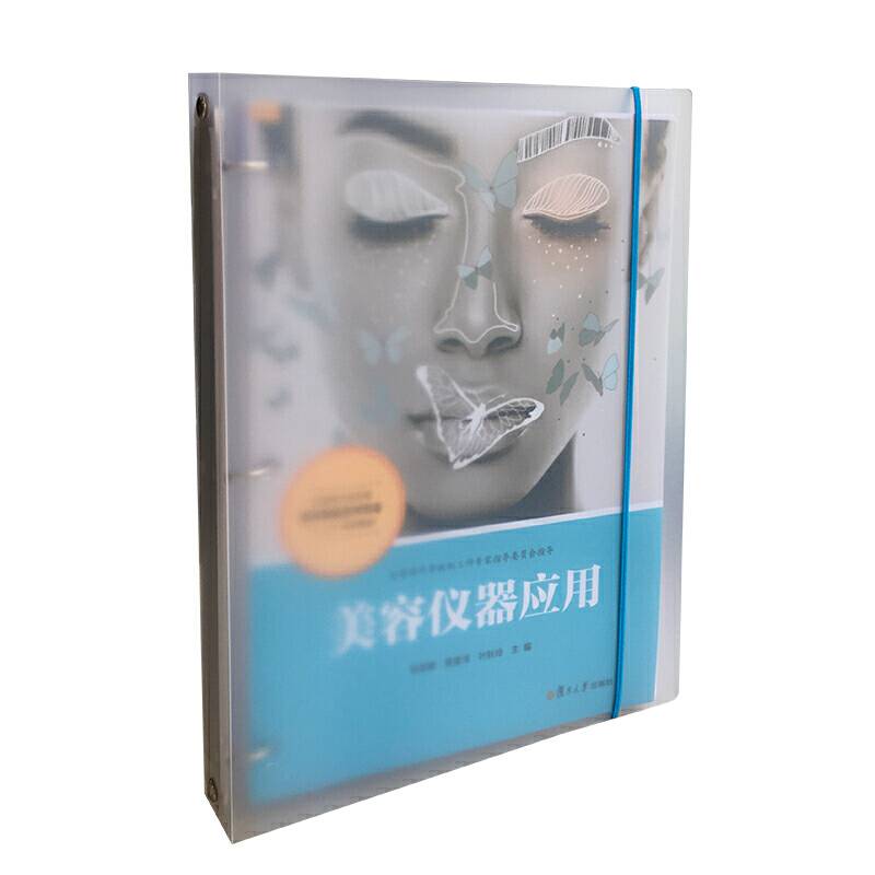 美容仪器应用（全国现代学徒制医学美容技术专业“十三五”规划教材）
