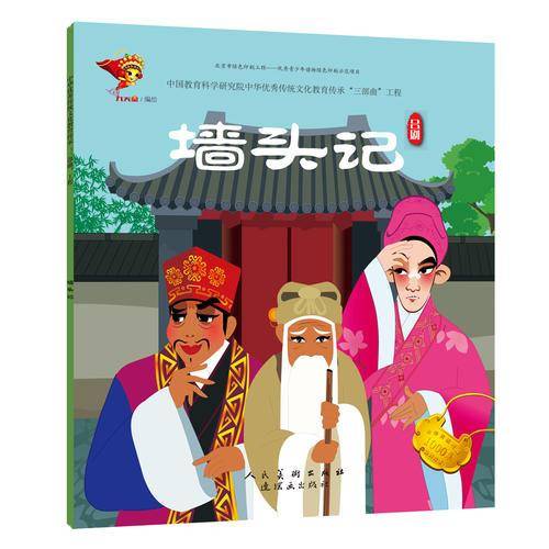 吕剧：墙头记/戏曲故事绘本