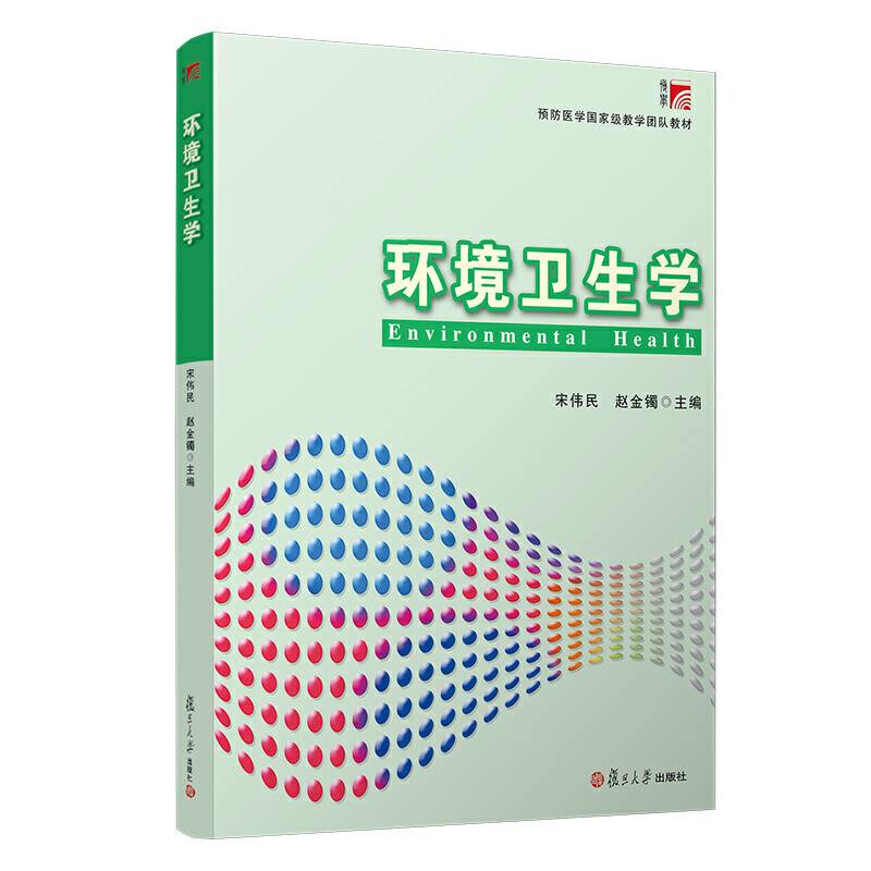 环境卫生学（预防医学国家级教学团队教材）